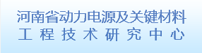 河南省动力电源及关键材料工程技术研究中心