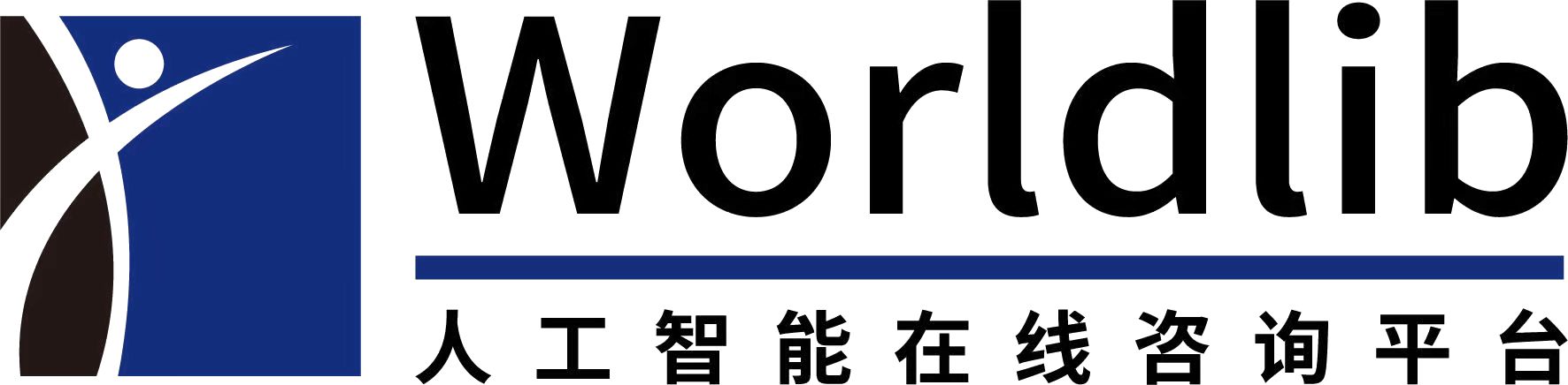 worldlib人工智能...