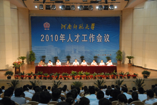 2010年人才工作会议