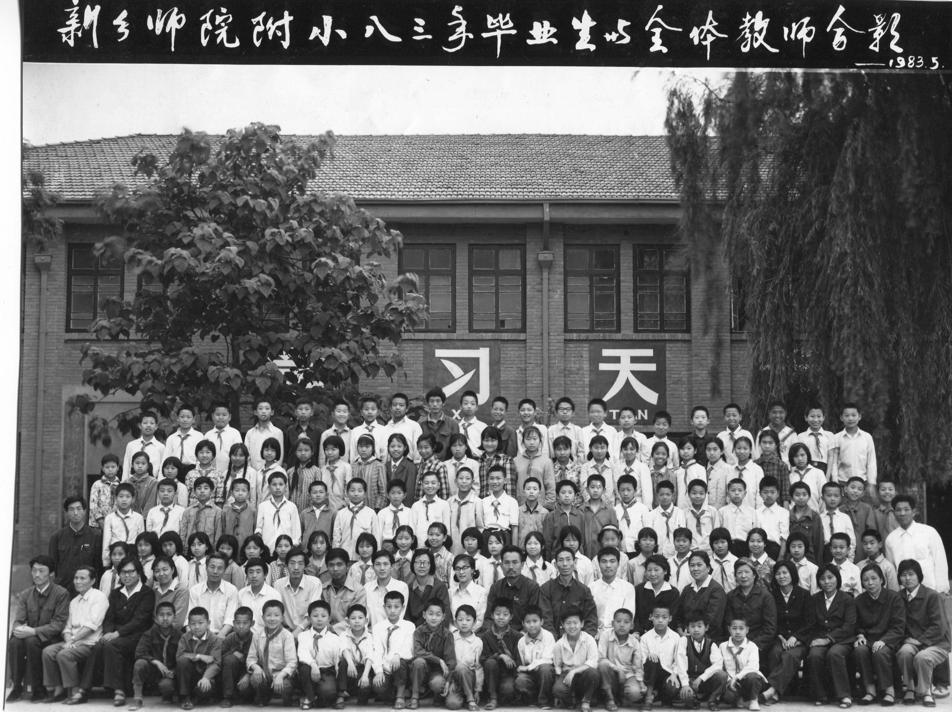 1983年毕业生照片