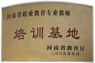 河南省职业教育专业教师培训基地